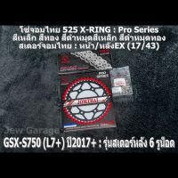 ชุดโซ่สเตอร์จอมไทย Jomthai : โซ่ 525 X-RING และ สเตอร์หน้า + สเตอร์หลังEX (17/43) SUZUKI : GSX-S750 (L7+) ปี 2017+ ,GSXS750