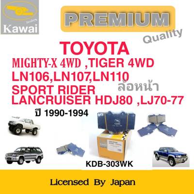 ผ้าดิสเบรคหน้า ผ้าเบรคหน้า ผ้าเบรคคาวาอิ Kawai  TOYOTA MTX 4WD , TIGER 4WD , LN106,107,110 ,SPORT RIDER ล้อหน้า (รหัส KDB-303WK ) จำนวน 1 ชุด (4 ชิ้น)