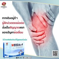 วีด้าเอฟ Weeda-f (1กล่อง )อาหารเสริมบำรุงดูแล กระดูกและข้อต่อ [ชุดทดลอง 1 กล่อง]