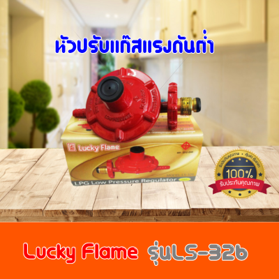 ถูกที่สุด Lucky Flame LS-326 (เกลียวทองเหลือง) ของแท้รับประกัน