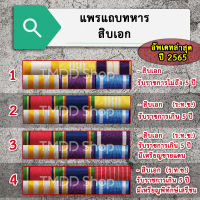 PT65 แพรแถบทหาร สิบเอก อัพเดทระเบียบใหม่ล่าสุด ปี 2565