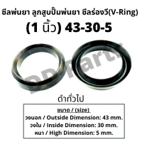 ลูกสูบ พ่นยา 1นิ้ว (43-30-5) ซีลยางลูกสูบตัววี ซีลร่องวี วีริง(V-Ring) ลูกสูบปั๊มเครื่องพ่นยา