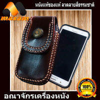 For Your Mobile Phone กระเป๋าใส่โทรศัพท์เป็นหนังวัวเเท้ ใช้นาน ใช้ทน ทั้งภายนอกภายใน  ด้านหน้าของกระเป๋ามีกระดุมเม็ดใหญ่ 1 เม็ด    maxam design