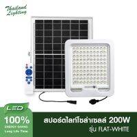 โคมไฟสปอร์ตไลท์โซล่าเซลล์ รุ่น Flat-White 200W ทนแดด ทนฝน IP67 โคมไฟติดผนัง โคมไฟโซล่าเซลล์ LED ประหยัดพลังงาน ราคาถูก คุณภาพดี