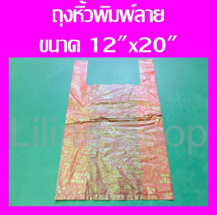 ถูกที่สุด-ถุงหิ้วพิมพ์ลาย-ถุงพลาสติกหูหิ้วพิมพ์ลาย-น้ำหนัก-250-กรัม