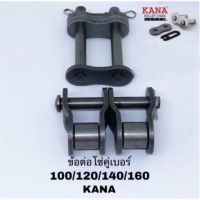 Woww สุดคุ้ม ข้อต่อโซ่คู่ KANA  100/120 ประเภท เต็มข้อ/ครึ่งข้อ Roller chain โซ่เกษตรกรรมและอุตสาหกรรม ราคาโปร เฟือง โซ่ แค ต ตา ล็อก เฟือง โซ่ เฟือง ขับ โซ่ เฟือง โซ่ คู่