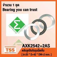 AXK2542+AS2542 SIGMA ตลัลูกปืนกันรุนเม็ดเข็ม ( Needle roller thrust bearings ) AXK 2542+ AS2542