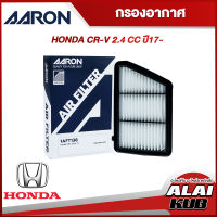 AARON กรองอากาศ HONDA CR-V 2.4 ปี 17- (1AFT138) (1ชิ้น)