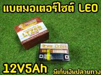 แบตเตอรี่ มอเตอร์ไซค์ 12V 5A ยี่ห้อ LEO ใช้กับจักรยานยนต์สตาร์ทมือ เเละ  สตาร์ทเท้า