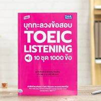 หนังสือ TBX บุกทะลวงข้อสอบ TOEIC Listening 10 ชุด 1000 ข้อ | หนังสือ โทอิค เก็งข้อสอบ toeic พร้อมเฉลย