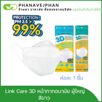 link care 3d mask แมส หน้ากากอนามัย หน้ากาก3d หน้ากากอนานัย หน้ากากอานามัย แบบซองละ 1 ชิ้น ( สีพื้น )