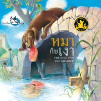 ห้องเรียน หนังสือนิทานอีสป 2 ภาษา หมากับเงา ภาษาไทย-อังกฤษ ได้แง่คิด คติสอนใจ
