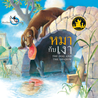 ห้องเรียน หนังสือนิทานอีสป 2 ภาษา หมากับเงา ภาษาไทย-อังกฤษ ได้แง่คิด คติสอนใจ