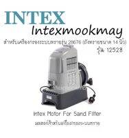 INTEX ทราย ปั๊มมอเตอร์ 28676 (11912) intex (อะไหร่ มอเตอร์สระ24ฟุต)