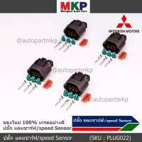 (ราคา/ 1 ปลั๊ก) ***ราคาพิเศษ***ของใหม่ ปลั๊กSensor แคมชาร์ป/Speed sensor Mitsubishi ปลั๊กเซนเซอร์เกียร์ Mitsu (3ขั้ว)