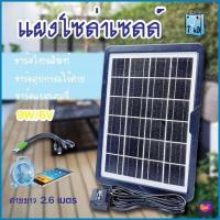 Solar cell แผงโซล่าเซลล์ 4W/6V ชาร์จแบตเตอรี่ ชาร์จมือถือพกพา โซล่าเซลล์พกพาg