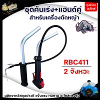 ชุดคันเร่ง ชุดคันเร่งเครื่องตัดหญ้า อะไหล่ อะไหล่เครื่องตัดหญ้า ชุดคันเร่ง มือเร่ง แฮนด์ตัดหญ้า อะไหล่ทดแทน สินค้าพร้อมส่ง ส่งเร็ว