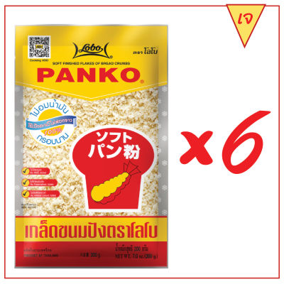 LOBO โลโบ เกล็ดขนมปัง PANKO ขนาด 200 กรัม (แพ็ค 6 ซอง)