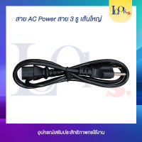 สาย AC Power สาย 3 รู เส้นใหญ่ มาตรฐาน 100%