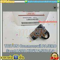 แม็บเซ็นเซอร์อากาศ (ราคา/1ชิ้น)TRITON Commonrail Pajero Sport L200 KB4T 2.5TD 3.2#1865A035--TOP อันดับ1--