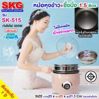 SKG หม้อหุงข้าว 1.5 ลิตร + ซึ้งนึ่งสแตนเลส รุ่น SK-515