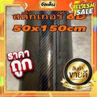 สติ๊กเกอร์เคฟล่า 6D  ขนาด 50ซมx150ซม #สติ๊กเกอร์ติดรถ ญี่ปุ่น  #สติ๊กเกอร์ติดรถยนต์ ซิ่ง  #สติ๊กเกอร์ติดรถยนต์ 3m  #สติ๊กเกอร์ติดรถ