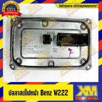 [XENONMANIA] HID Headlight Ballast For Mercedes-Benz S-Class (W222) บัลลาสต์ไฟหน้า เบนซ์ W222 ตรงรุ่น (ของแท้) คุณภาพคัดเกรด (มีหน้าร้าน)