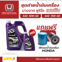 บางจาก ชุดถ่ายน้ำมันเครื่องเบนซิน 10W40 HONDA ฮอนด้าทุกรุ่น แถมฟรีไส้กรองน้ำมันเครื่อง *มีจำนวนจำกัด*