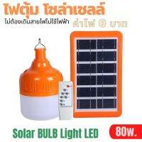 Woww สุดคุ้ม MIURA ไฟตุ้ม 80W หลอดไฟโซล่าเซล Solar cell bulb หลอดไฟ led หลอดไฟ หลอดไฟชาร์จแบตได้ ไฟตั้งแคมป์ หลอดไฟพลังงานแสงอาทิตย์ ราคาโปร หลอด ไฟ หลอดไฟตกแต่ง หลอดไฟบ้าน หลอดไฟพลังแดด