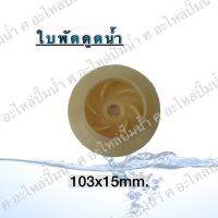 ใบพัดดูดน้ำ ( ขนาด103x15mm.) *ใบปิด* ใช้สำหรับปั๊มแช่,ปั๊มหอยโข่งไฟฟ้า และปั๊มทั่วไป ที่มีขนาดเท่ากัน