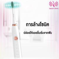 Swan Pink แปรงสีฟันไฟฟ้า แปรงสีฟัน แปรงสีฟันแบบชาร์จแบต การทำงานได้ 5 แบบ  ฐานชาร์จกันน้ำ ตั้งเวลาทำงานได้ 2 นาที Electric toothbrush