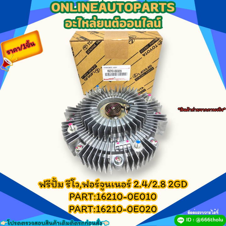 ฟรีปั้ม-รีโว-ฟอร์จูนเนอร์-2-4-2-8-2gd-16210-0e010-16210-0e020-สั่งเลยอย่าเลื่อนผ่าน-ราคาถูกที่สุด-ให้ไวรีบสั่ง