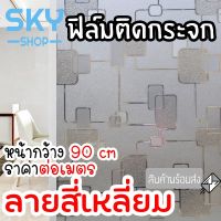 (Flash-Sale) SKY  ฟิล์มติดกระจก ฟิล์มติดกระจกบ้าน ลายสี่เหลี่ยม หน้ากว้าง90cm ต่อเมตร ฟิล์มติดกระจกสูญญากาศ (ได้เฉพาะ: สี่เหลี่ยม) Yummy! ฟิล์มอาคาร ฟิล์มติดกระจกกรองแสง ฟิล์มกันความร้อน ฟิล์มกรองแสง ฟิล์มติดกระจก ฟิล์มติดหน้าต่าง