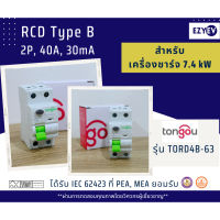 EZYEV RCD Type B, RCCB Type B ยี่ห้อ TONGOU รุ่น TORD4B-63 ขนาด 40 A 2P สำหรับงานติดตั้งเครื่องชาร์จรถยนต์ไฟฟ้า EV