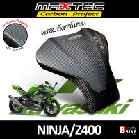 ครอบถังเพียวคาร์บอน Ninja400 Maxtec Carbon Fiber 100%