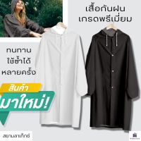 เสื้อกันฝน เกรดพรีเมี่ยม ทนทาน ใช้ซ้ำได้หลายครั้ง น้ำหนักเบา พับเก็บง่าย แห้งไว ไม่ขาดง่าย Siam Latex JACCO