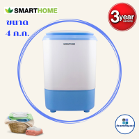 Smarthome เครื่องซักผ้ากึ่งอัตโนมัติMini Washing Machine 4 ก.ก. รุ่น SM-MW2502 รับประกัน3ปี