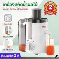 TEFAL ของแท้ เครื่องสกัดน้ำผลไม้ เครื่องคั้นน้ำผลไม้ เครื่องแยกกาก ใช้งานง่าย สะดวก ทน รับประกันนาน 2 ปีเต็ม