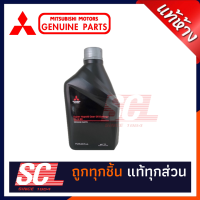 MITSUBISHI แท้ห้าง เบิกศูนย์ น้ำมันเฟืองท้าย SAE80 GL-5 1 ลิตร [MZ-320744]