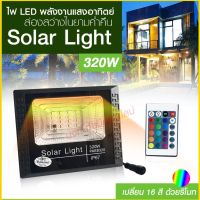 Solar Light PAE-8320 16สี โคมไฟโซล่าเซล โคมไฟถนน โคมไฟติดผนัง 320W 280W 150W 100W โคมไฟสปอร์ตไลท์ PAE-4280 PAE-5100 PAE-5150 PAE8320 PAE-8240 ไฟสปอตไลท์ กันน้ำIP67 ไฟโซล่าเซล