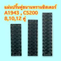 แผ่นปริ้นคู่ขนานทรานซิสเตอร์ A1943 , C5200 แบบ 8 คู่ ,10 คู่ ,12 คู่