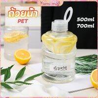 Yumi ขวดพลาสติกใส  รูปถัง+ฝาถือ 500ml 700ml   milk tea bucket