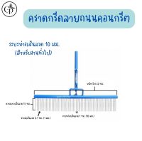 คราดกรีดลายถนนคอนกรีด คราดกรีดถนน