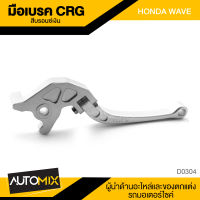 มือเบรค HONDA WAVE สีบรอนซ์เงิน อะไหล่แต่งรถมอไซค์ อะไหล่มอไซค์ ของแต่งรถ ตกแต่ง อะไหล่เดิม