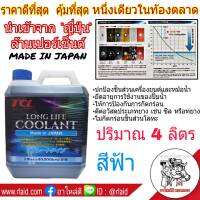 TCL น้ำยาเติมหม้อน้ำ สีฟ้า ปริมาณ 4 ลิตร LONG LIFE COOLANT นำเข้าจาก ญี่ปุ่น ล้านเปอร์เซ็นต์