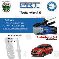 โช้คอัพหน้า-หลัง PRT HONDA ฮอนด้า Mobilio ปี 2013 สตรัทแก๊ส - แก๊สมาตรฐาน รับประกัน 3 ปี