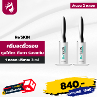 Re Skin รีสกิน ครีมบำรุงผิวหน้า ใช้ทาบริเวณ ถุงใต้ตา หน้าผาก ร่องแก้ม หางตา 2 หลอด