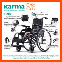 Karma รุ่น Flexx 20" รถเข็นผู้ป่วย รถเข็น อลูมิเนียม  เบาะกว้างพิเศษ รับน้ำหนักได้ 130 KG Aluminum Wheelchair With Extra