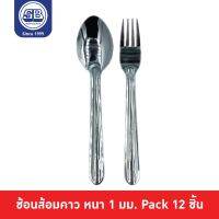 SB Stainless ช้อนส้อม สแตนเลส หนา 1 mm. ลายเลียบ ขนาด 18.5 cm. Pack 12 ชิ้น SF1000