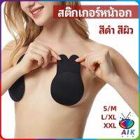 AIK สติ๊กเกอร์หน้าอก ที่แปะหัวนม ที่แปะจุกนม โนบรา  chest stickers